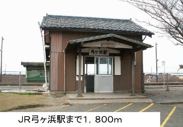 近くのJR弓ヶ浜駅まで1,800m(徒歩23分)