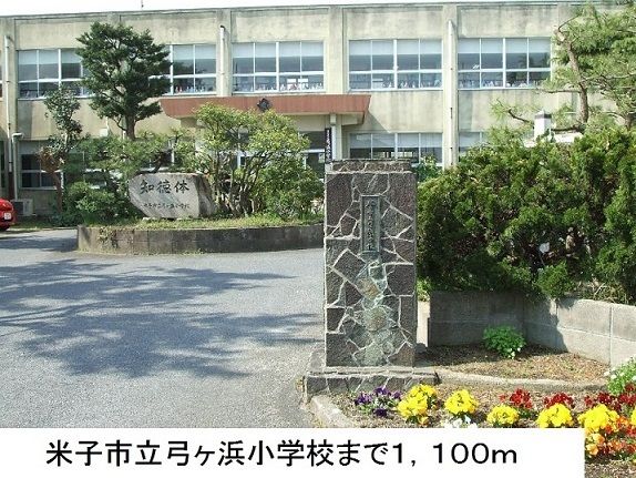 近くの米子市立弓ヶ浜小学校まで1,100m(徒歩14分)