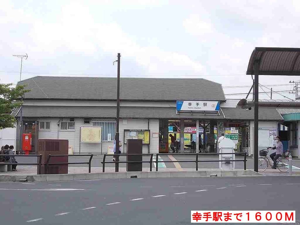 近くの幸手駅まで1,600m（徒歩20分）