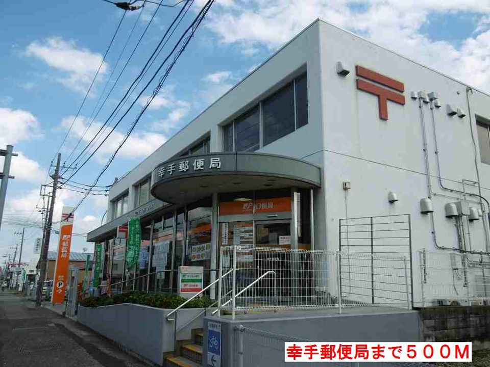 近くの幸手郵便局まで500m（徒歩7分）