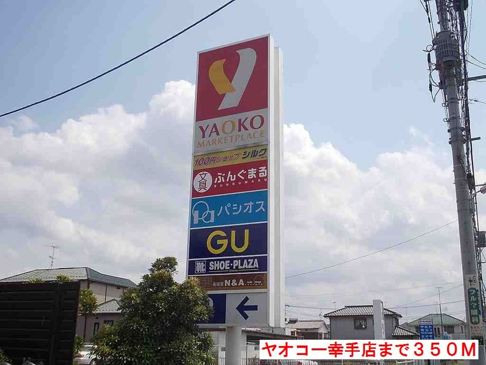 近くのヤオコー幸手店まで350m（徒歩5分）