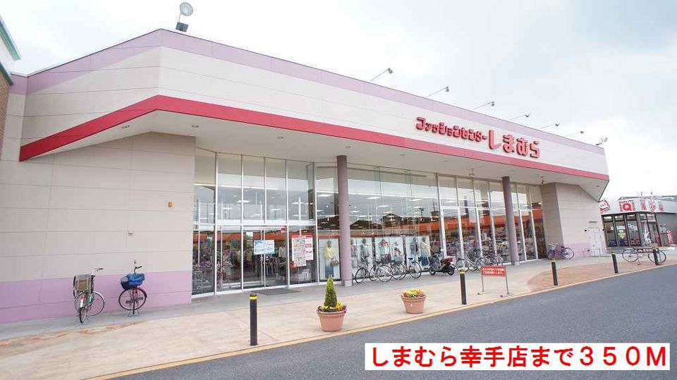 近くのしまむら幸手店まで350m（徒歩5分）