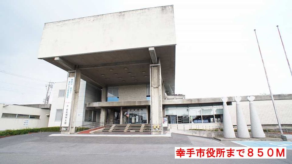 近くの幸手市役所まで850m（徒歩11分）