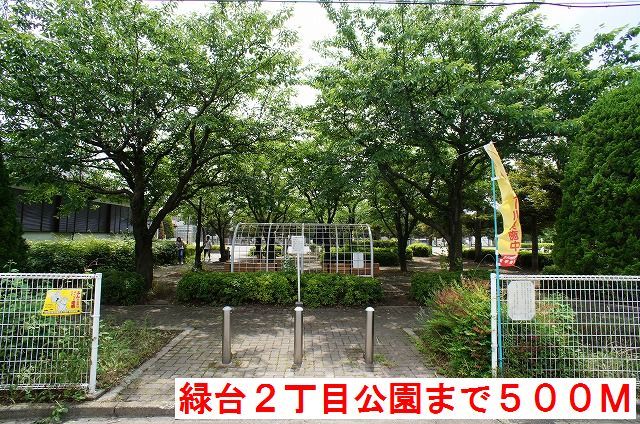 近くの緑台２丁目公園まで500m（徒歩7分）
