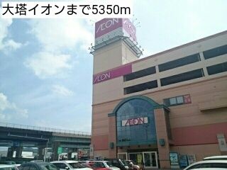 近くの大塔イオンまで5,350m（徒歩67分）