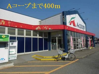 近くのＡコープまで400m（徒歩5分）