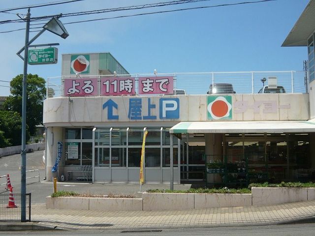 近くのタイヨー吉野店まで650m（徒歩9分）