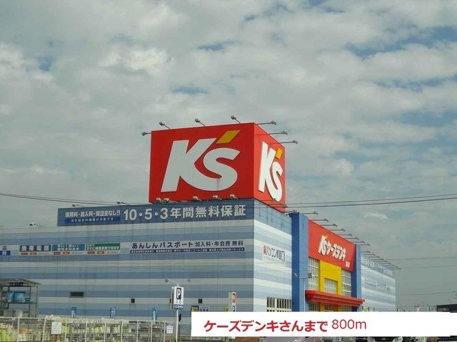 近くのケーズデンキまで800m（徒歩10分）