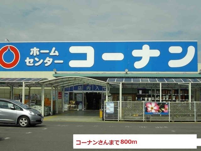 近くのコーナンまで800m（徒歩10分）