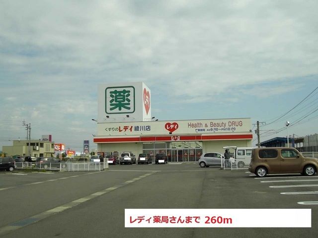 近くのレディ薬局さんまで260m（徒歩4分）
