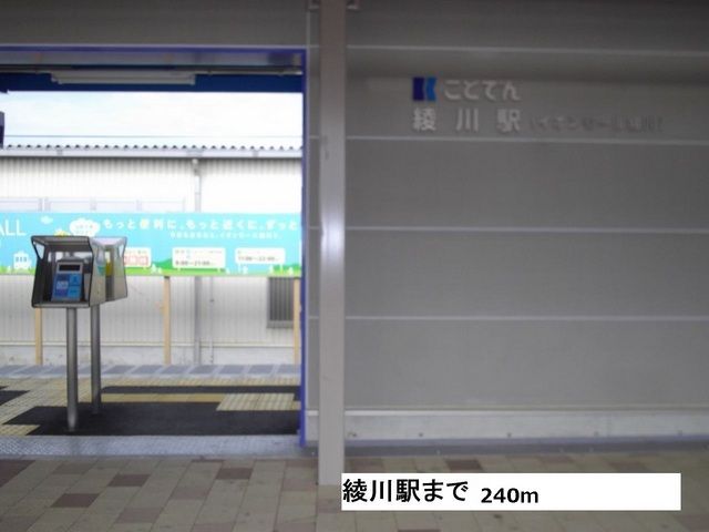 近くの綾川駅まで240m（徒歩3分）
