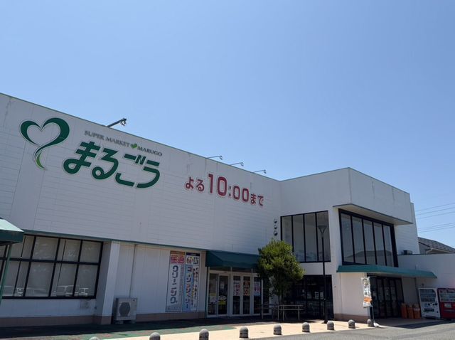 近くのまるごう 弓ヶ浜店まで1,200m(徒歩15分)