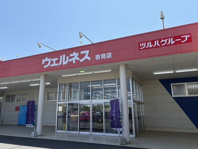 近くのウェルネス 夜見店まで2,000m(徒歩25分)