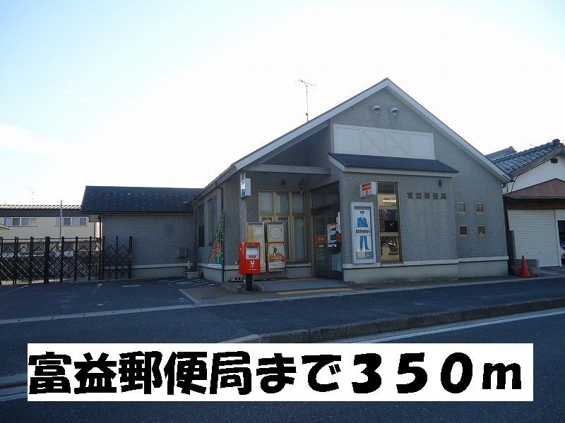 近くの富益郵便局まで350m(徒歩5分)