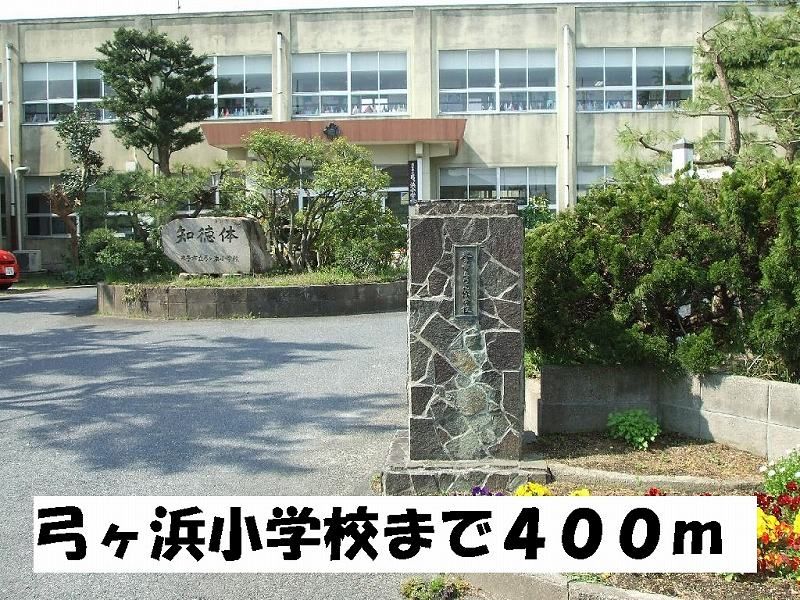 近くの弓ヶ浜小学校まで400m(徒歩5分)