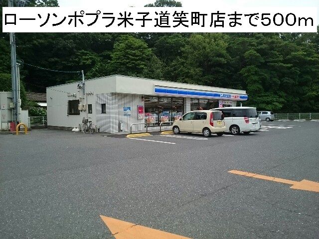 近くのローソンポプラ米子道笑町店まで500m（徒歩7分）
