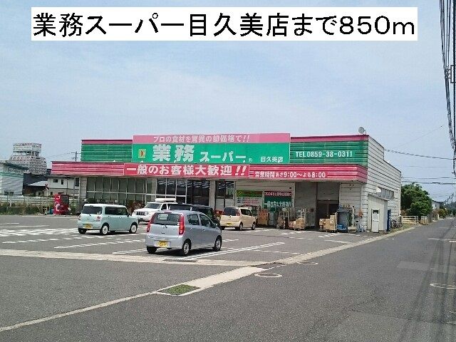 近くの業務スーパー目久美店まで850m（徒歩11分）