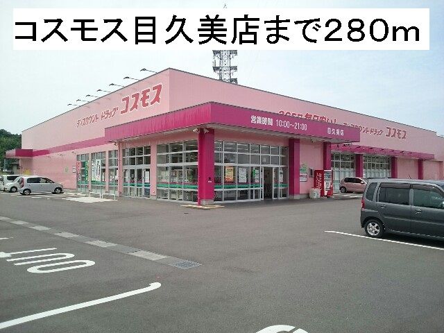 近くのコスモス目久美店まで280m（徒歩4分）