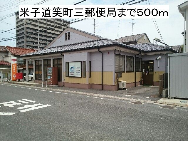 近くの米子道笑町三郵便局まで500m（徒歩7分）