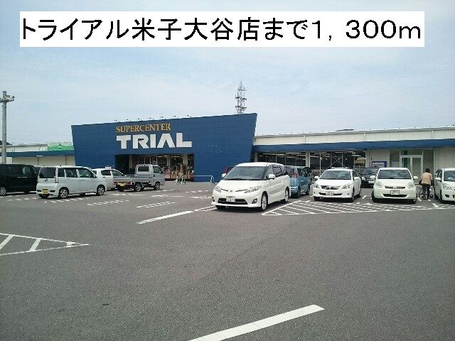 近くのトライアル米子大谷店まで1,300m（徒歩17分）