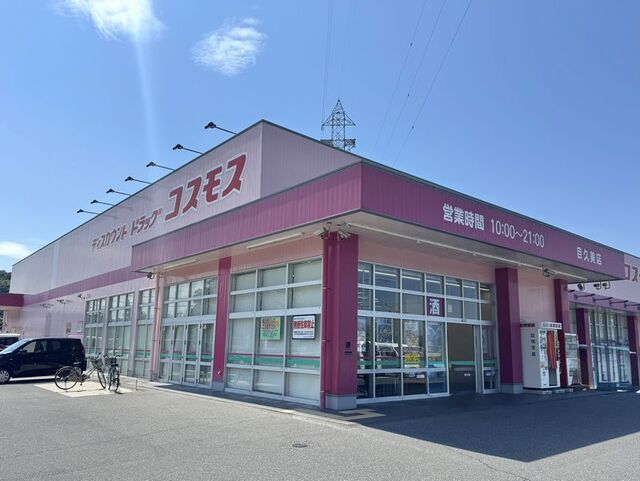 近くのコスモス目久美店まで1,000m(徒歩13分)