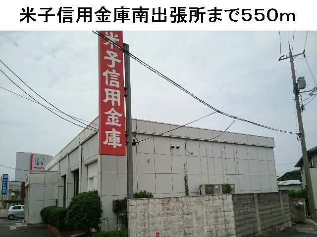 近くの米子信用金庫南出張所まで550m(徒歩7分)
