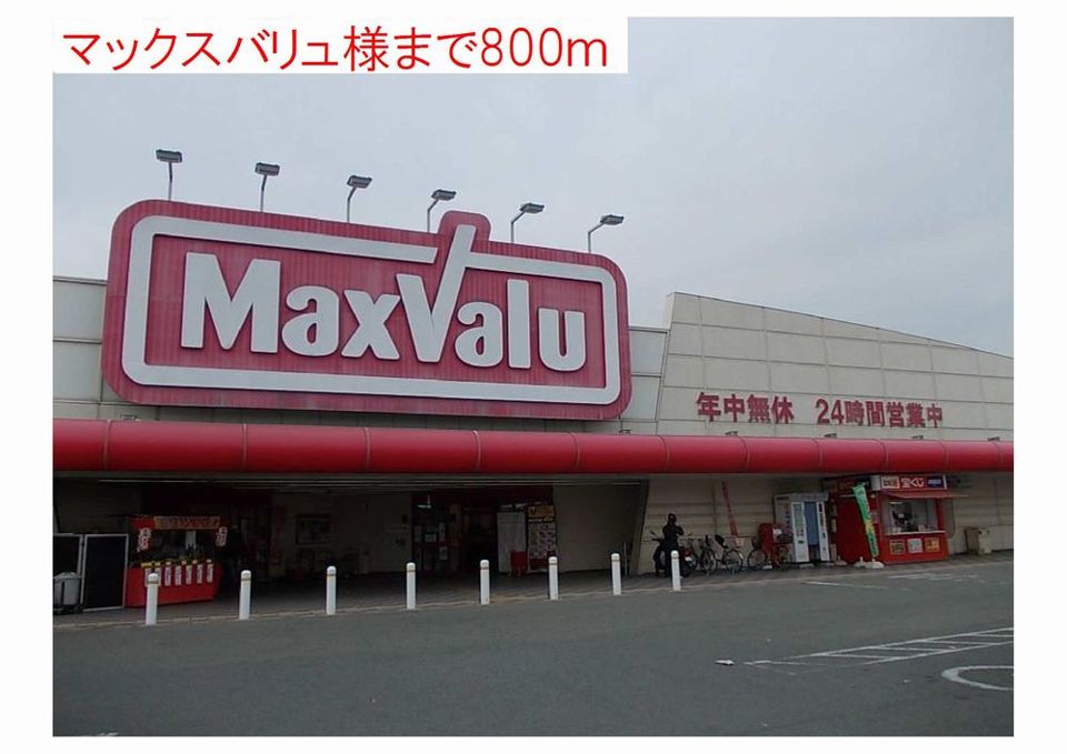 近くのマックスバリュまで800m（徒歩10分）