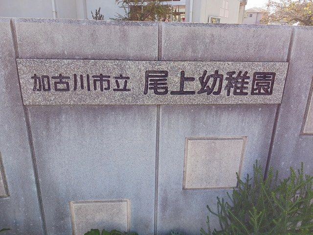 近くの加古川市立尾上幼稚園まで450m（徒歩6分）