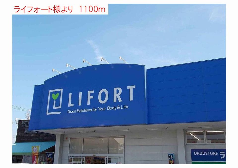 近くのライフォートまで1,100m（徒歩14分）