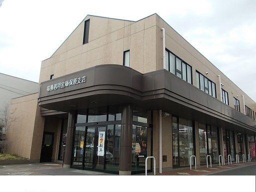 近くの福島信用金庫保原支店まで800m(徒歩10分)