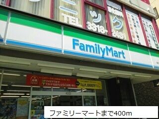 近くのファミリーマートまで400m(徒歩5分)