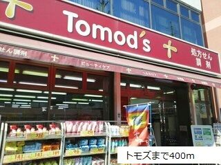 近くのトモズまで400m(徒歩5分)