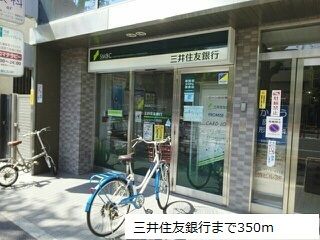 近くの三井住友銀行まで350m(徒歩5分)