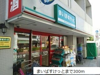 近くのまいばすけっとまで300m(徒歩4分)