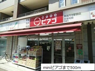 近くのminiピアゴまで500m(徒歩7分)