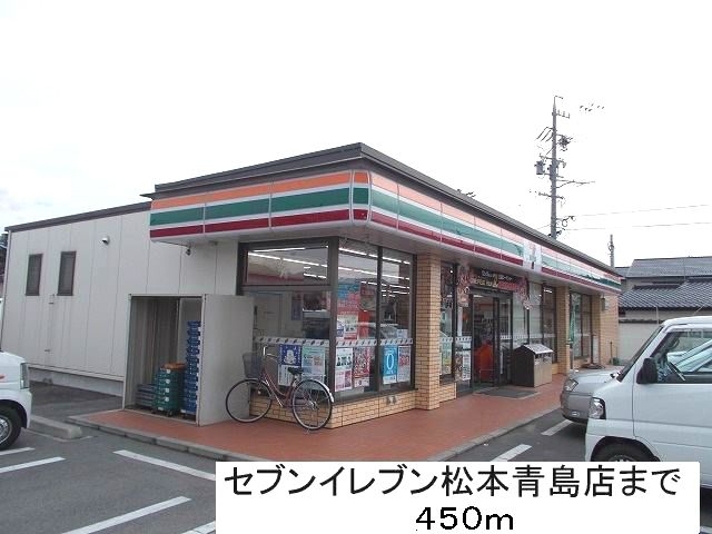 近くのセブンイレブン松本島内青島店まで450m(徒歩6分)