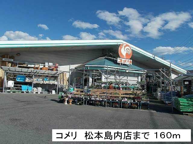 近くのコメリ松本島内店まで160m(徒歩2分)