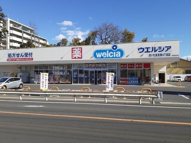 近くのウエルシアさいたま宮原4丁目店まで450m(徒歩6分)