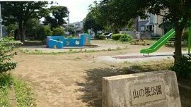 近くの山の根公園まで370m（徒歩5分）