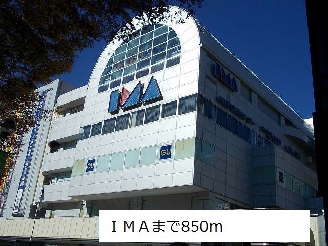 近くのIMAまで850m(徒歩11分)