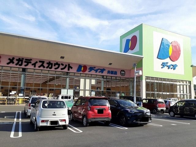 近くのディオ井原店まで750m（徒歩10分）