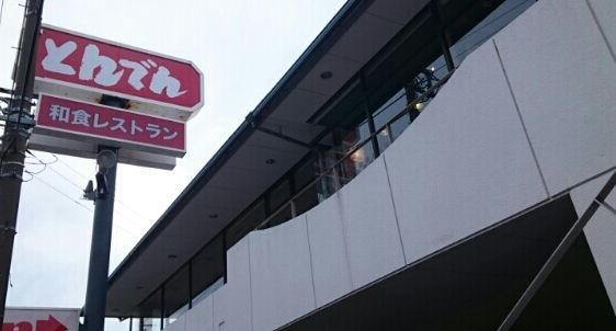 近くのとんでん 北鎌倉店まで261m(徒歩4分)