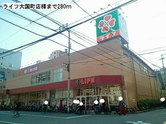 近くのライフ大国町店様まで280m(徒歩4分)