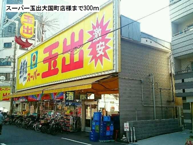 近くのスーパー玉出大国町店様まで300m(徒歩4分)