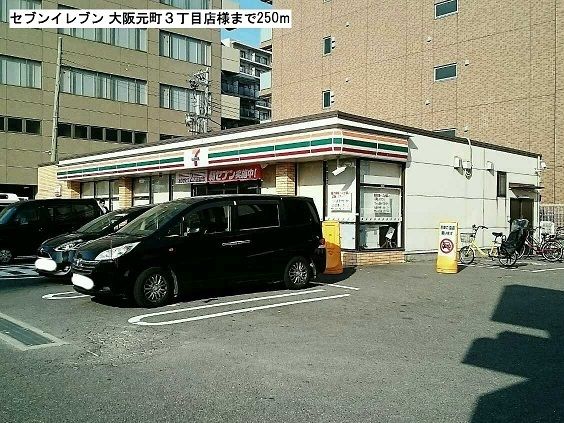 近くのセブンイレブン元町3丁目店様まで250m(徒歩4分)