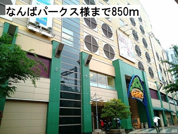 近くのなんばパークス様まで850m(徒歩11分)