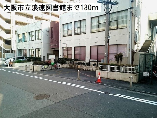 近くの大阪市立浪速図書館まで130m(徒歩2分)