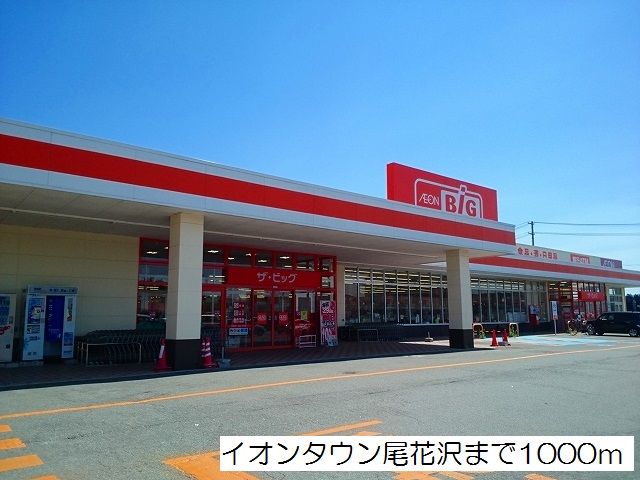 近くのイオンタウン尾花沢まで1,000m（徒歩13分）
