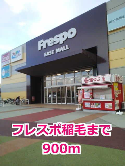 近くのフレスポ稲毛まで900m(徒歩12分)
