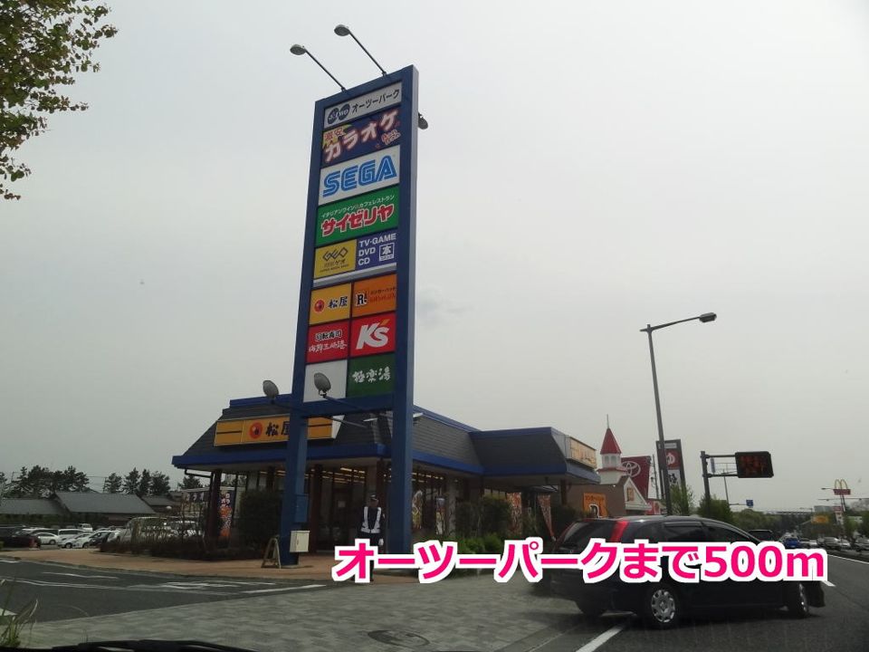 近くのオーツーパークまで500m(徒歩7分)